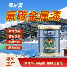 廠家直售氟碳外墻涂料德爾富戶外鋼結構欄桿防銹金屬漆
