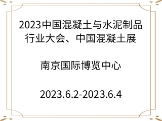 2023中國混凝土與水泥制品行業(yè)大會(huì)、中國混凝土展