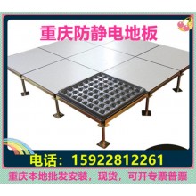 重慶防靜電地板、全鋼無(wú)邊陶瓷架空靜電地板價(jià)格廠家機(jī)房教室安裝