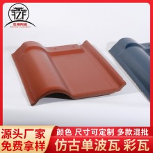 廠(chǎng)家供應(yīng)單波面瓦防凍隔熱屋面瓦西式多色陶瓷瓦夾江琉璃瓦連鎖瓦